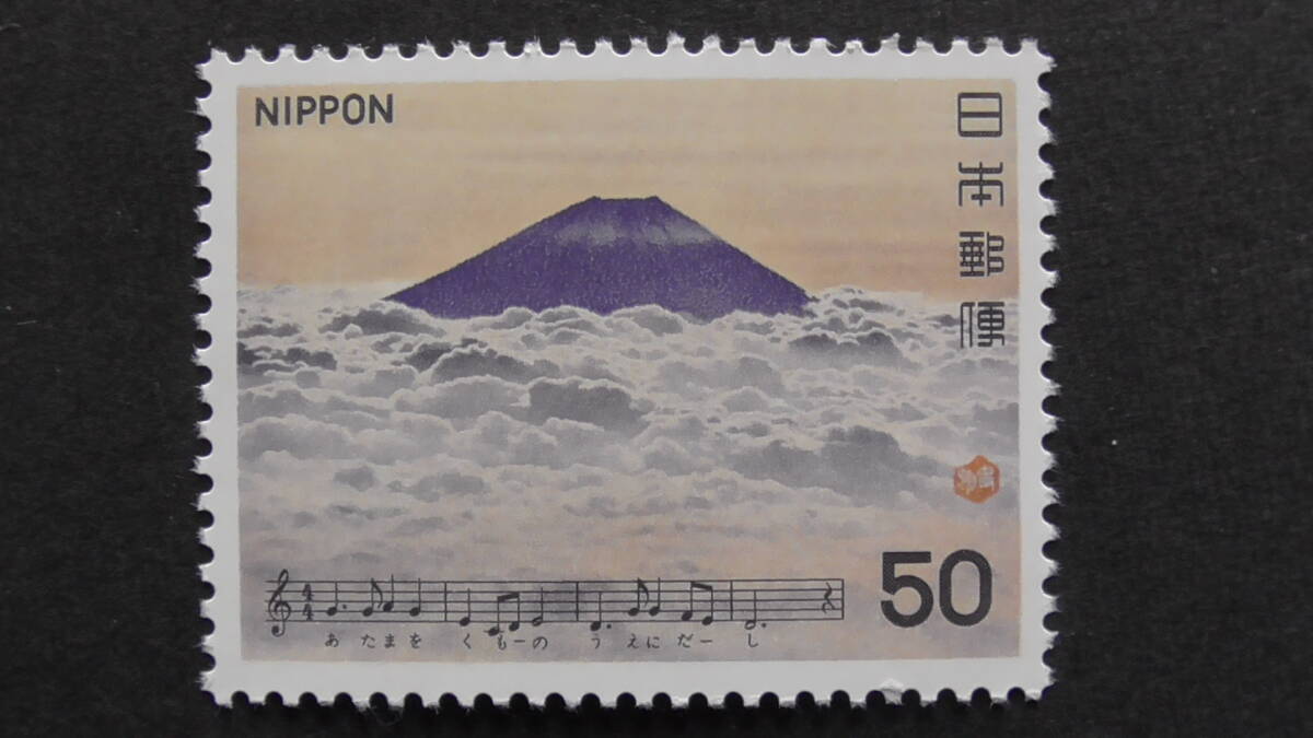 記念切手 『日本の歌シリーズ第3集・富士山』 50円の画像1
