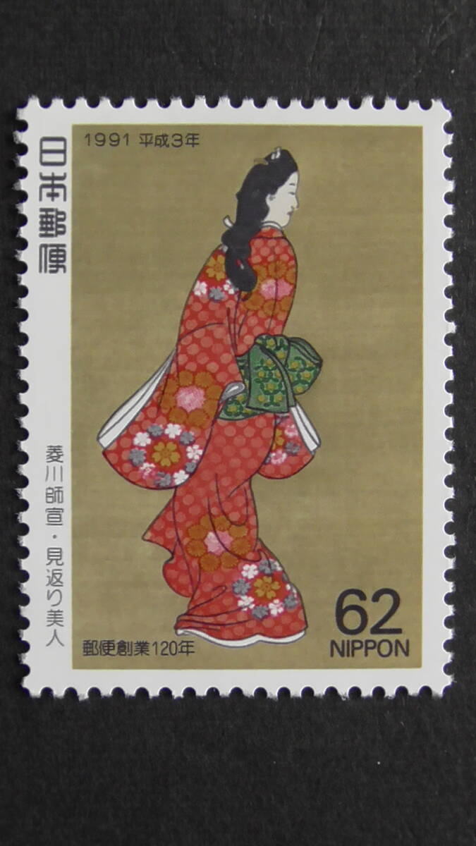 記念切手 趣味週間 1991年 『見返り美人』 62円(切手趣味週間 記念切手 趣味週間 1991年 『見返り美人』 62円(切手趣味週間