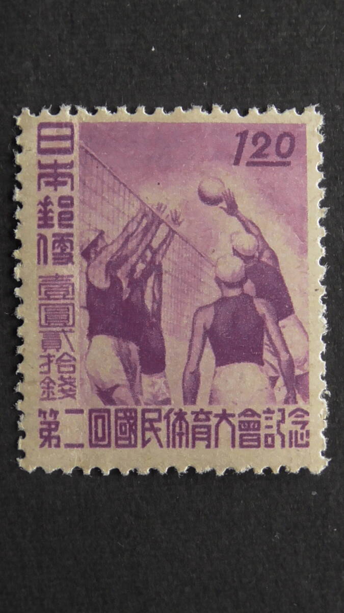 記念切手 第2回国民体育大会『バレーボール』 1円20銭の画像1