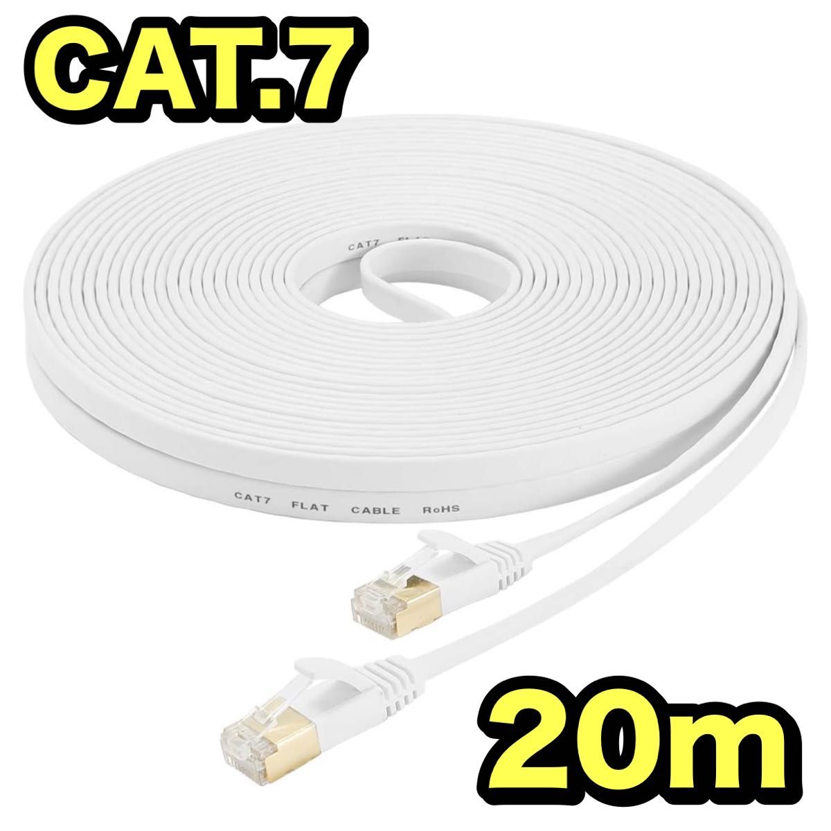 有線 lanケーブル カテゴリ7 CAT7 白 20m 薄型 フラットデザイン