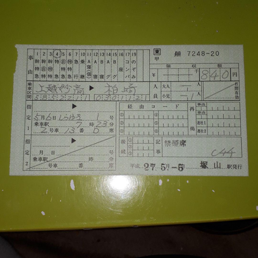 JR東日本　塚山　料金補充券　しらゆき号_画像1