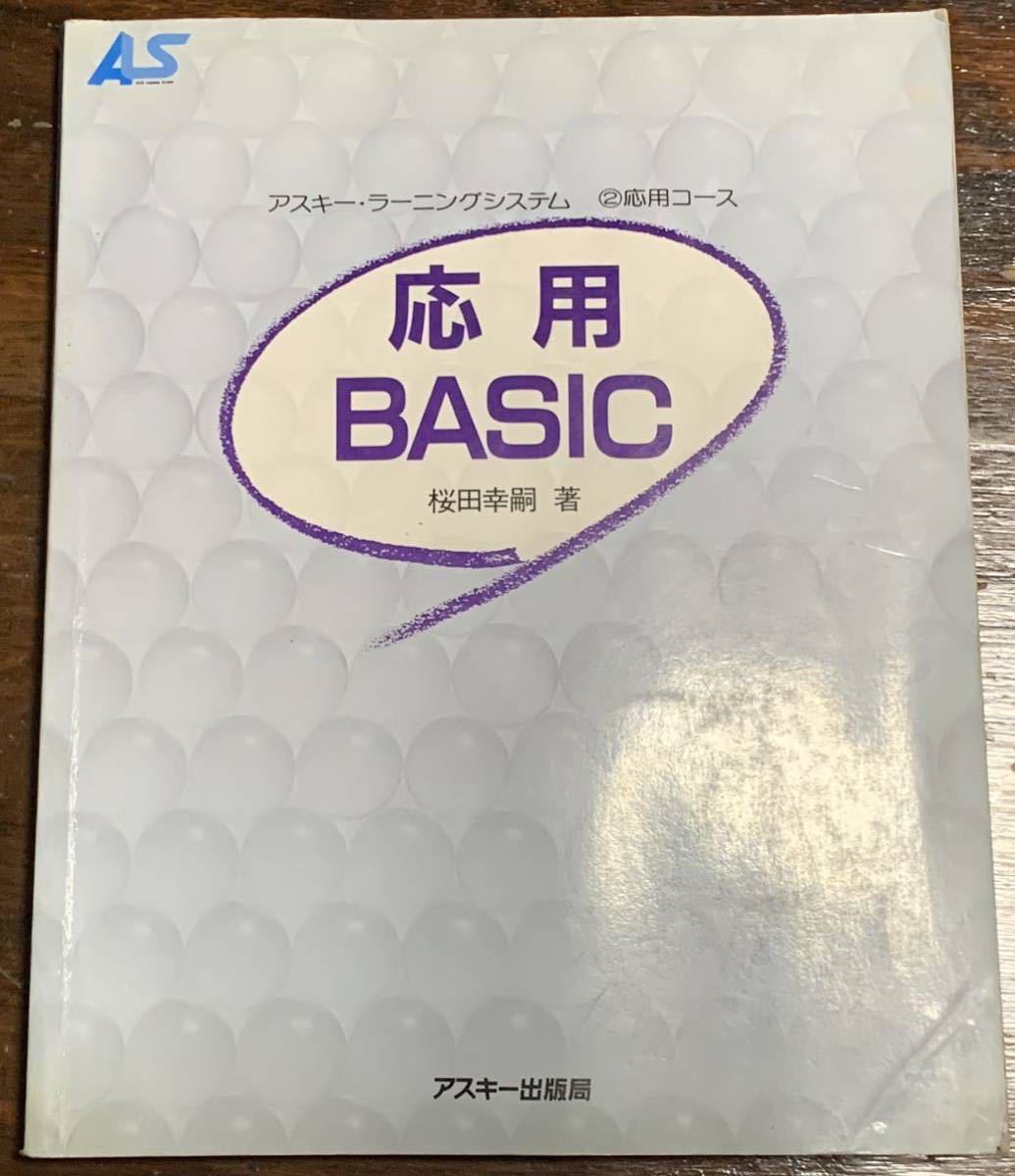 応用 BASIC アスキー・ラーニングシステム②応用コースの画像1