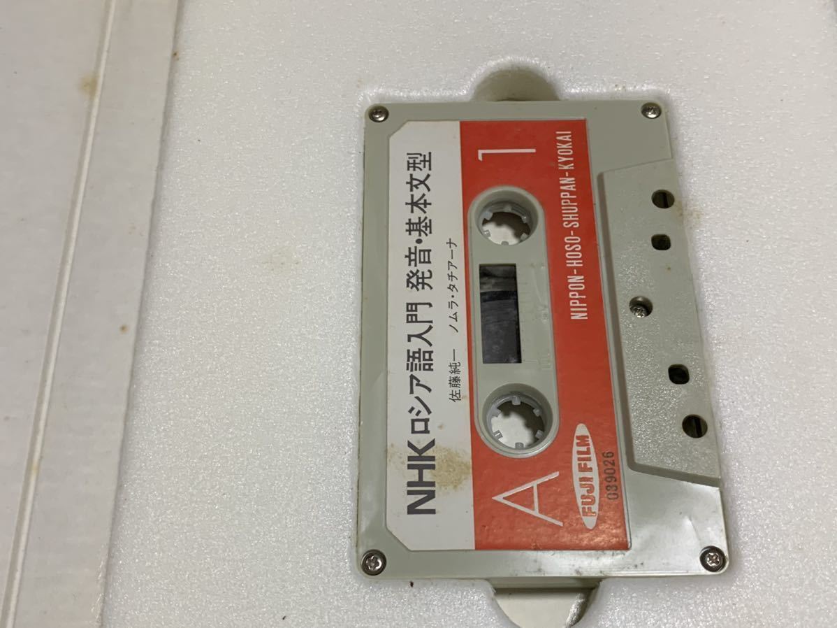 NHK ロシア語入門 発音・基本文型カセットテープ