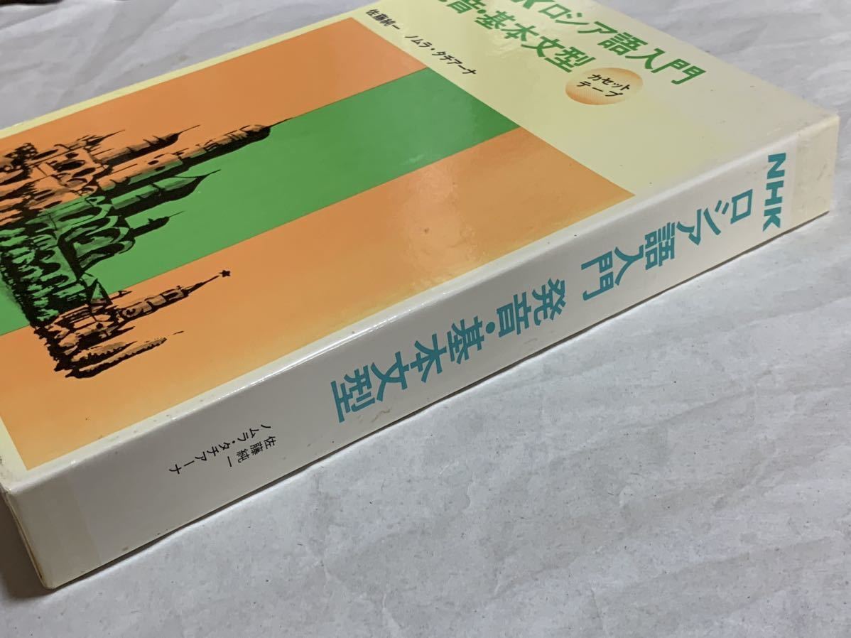 NHKロシア語入門　発音・基本文型カセットテープ付/佐藤純一　ノムラ・タチアーナ_画像2