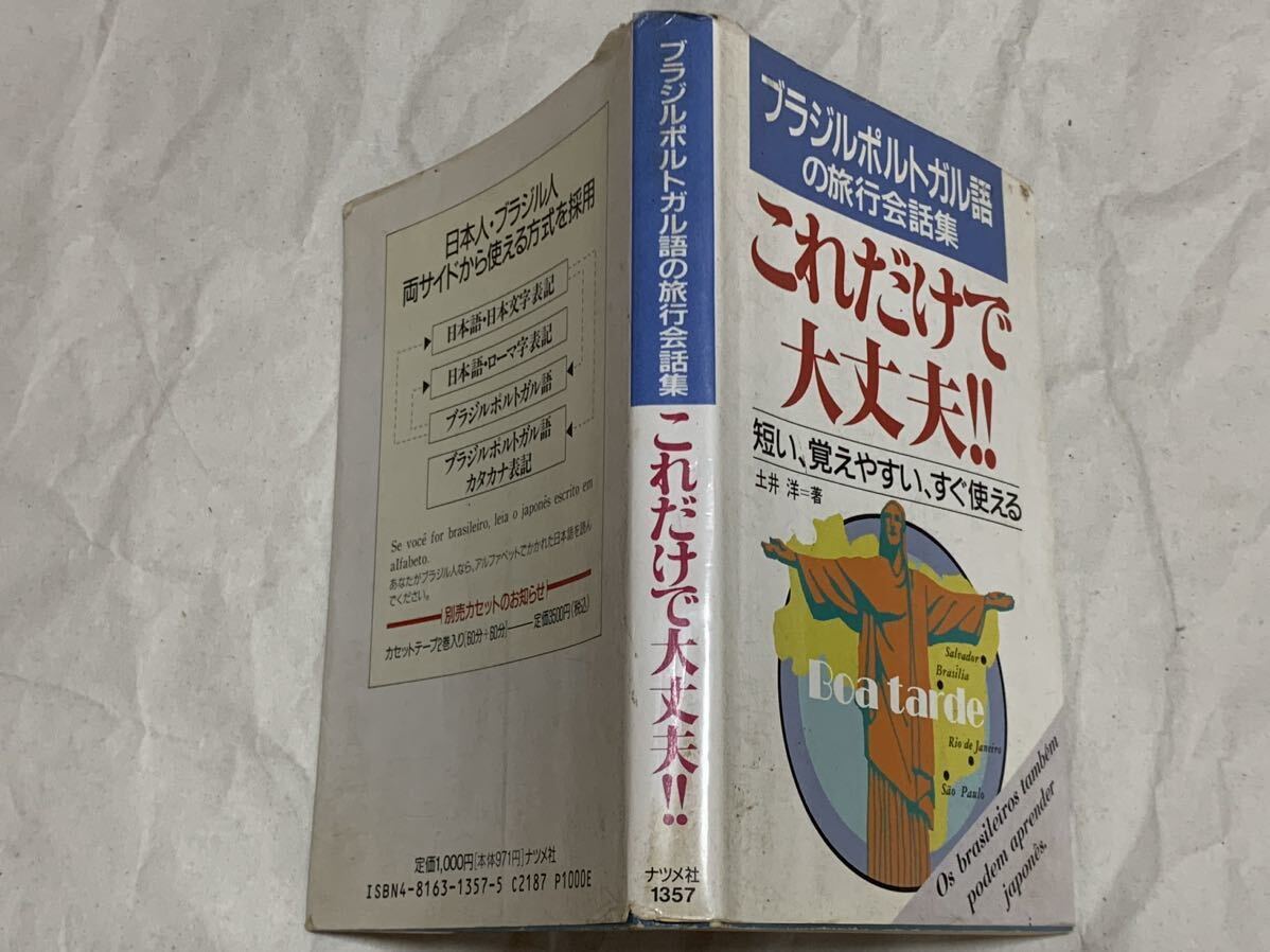 ブラジルポルトガル語の旅行会話集 これだけで大丈夫!!―短い、覚えやすい_画像2