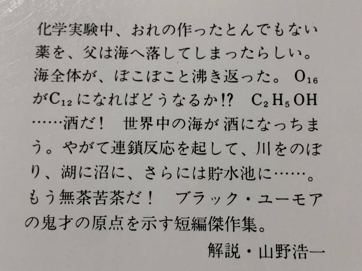 筒井康隆文庫2冊セット　東海道戦争/あるいは酒でいっぱいの海_画像3