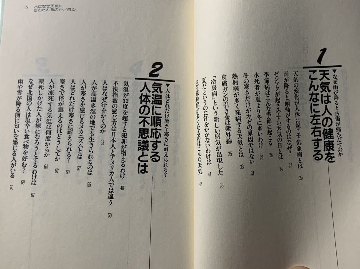 人はなぜ天気に左右されるのか― 健康から心理・性格・体型まで、 人体と天気の不思議な関係 (KAWADE夢新書 167)_画像6