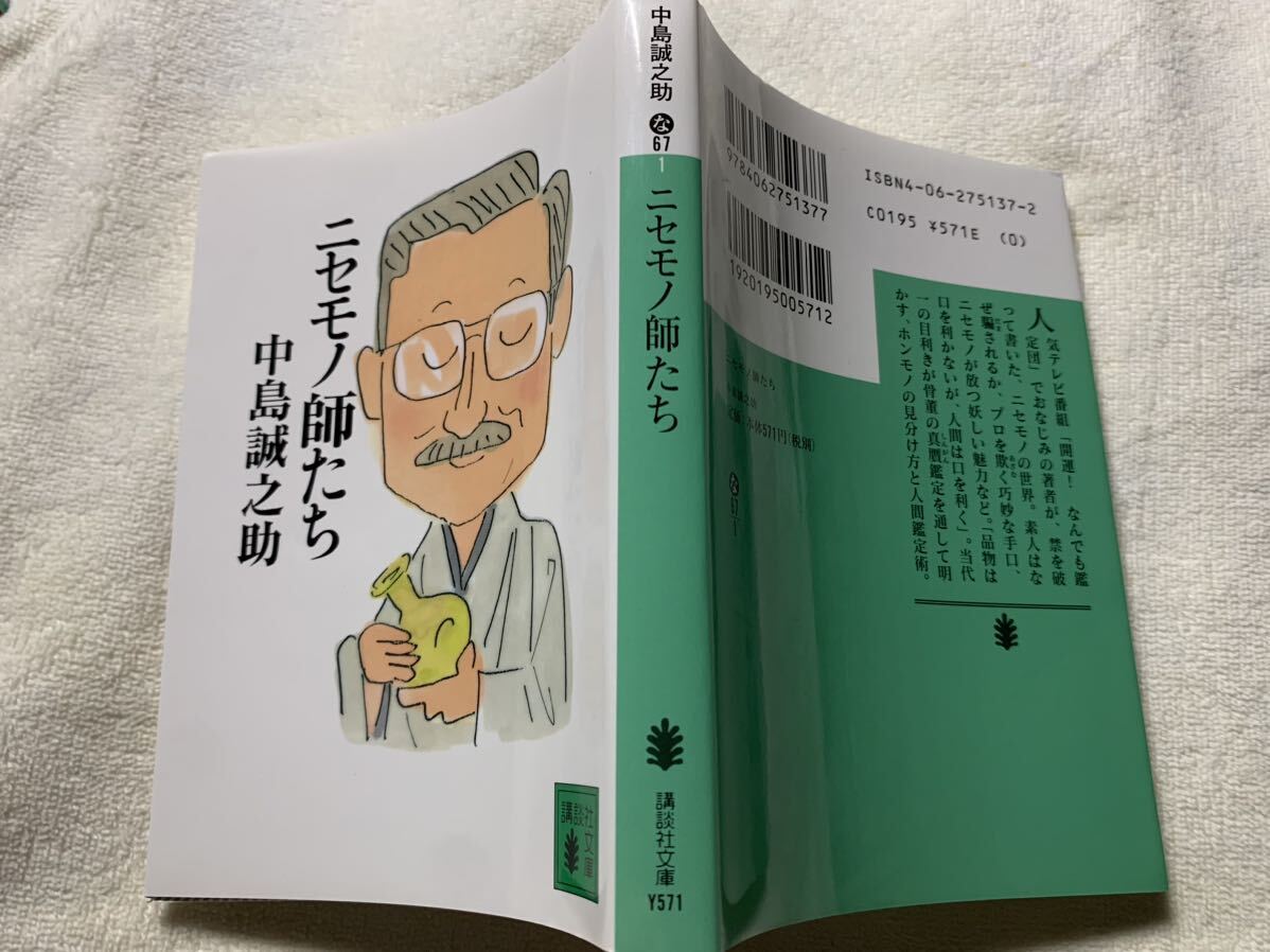 ニセモノ師たち (講談社文庫) 中島 誠之助