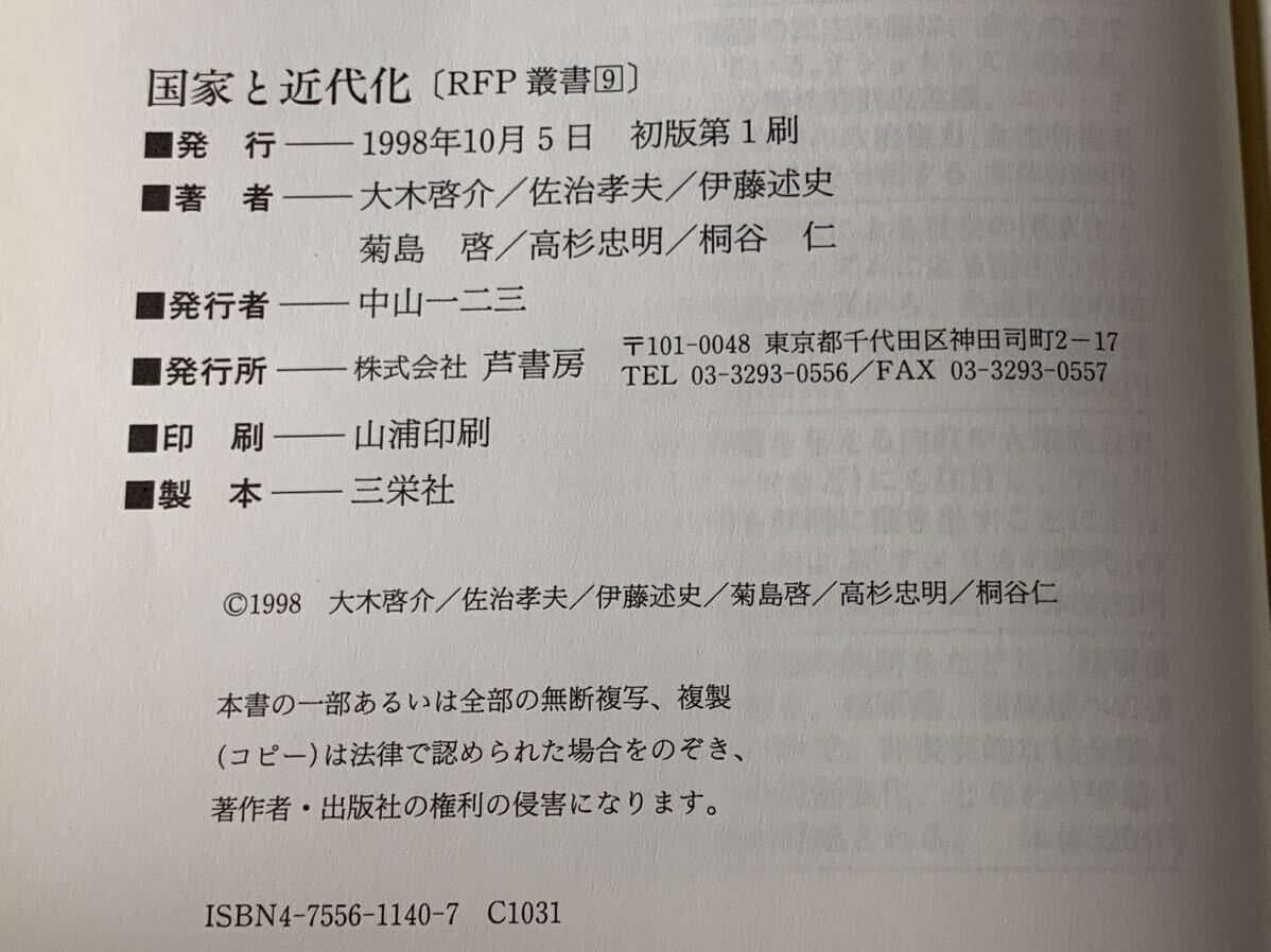 国家と近代化〔RFP叢書9） ■発行　1998年10月5日　初版第1刷 ■著者一大木啓介／佐治孝夫／伊藤述史 菊島啓／高杉忠明／桐谷仁_画像10