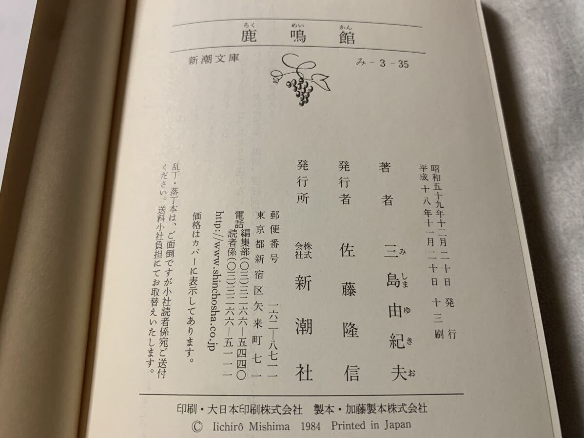 三島由紀夫　新潮文庫2冊セット　音楽/鹿鳴館_画像8