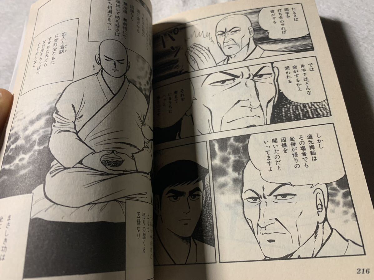 〈マンガ〉正法眼蔵入門: 道元の「仏法」に迫る (サンマーク文庫 C- 23) 1998年4月6日　初版発行 監修　秋月 龍珉 原作　白取 春彦_画像9