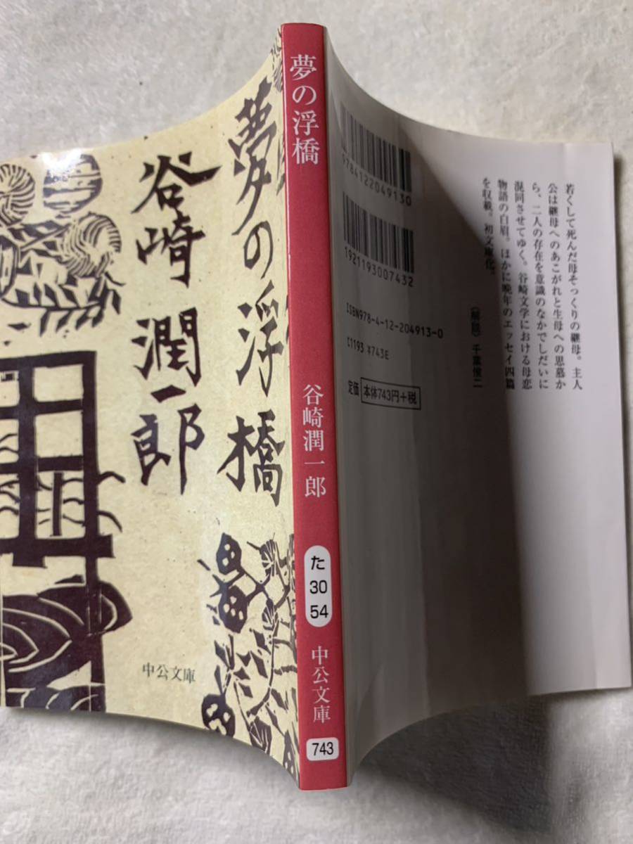 夢の浮橋 (中公文庫 た 30-54) 谷崎 潤一郎_画像2