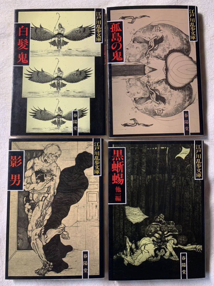江戸川乱歩文庫 白髪鬼/陰男/孤島の鬼/黒蜥蜴 春陽堂 文庫4冊 江戸川乱歩文庫 白髪鬼/陰男/孤島の鬼/黒蜥蜴 春陽堂 文庫4冊