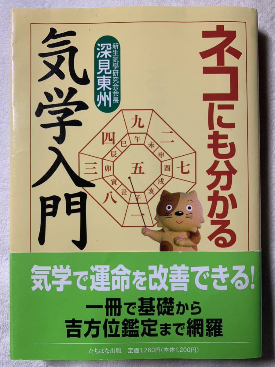 ネコにも分かる気学入門 平成19年3月28日　第9刷 著者　深見 東州 発行所　株式会社　たちばな出版_画像1