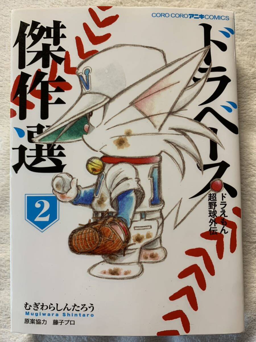 ドラベース ドラえもん超野球外伝 傑作選 (2) (てんとう虫コミックススペシャル) 2018年1月17日　初版第1刷発行 むぎわら しんたろう_画像1