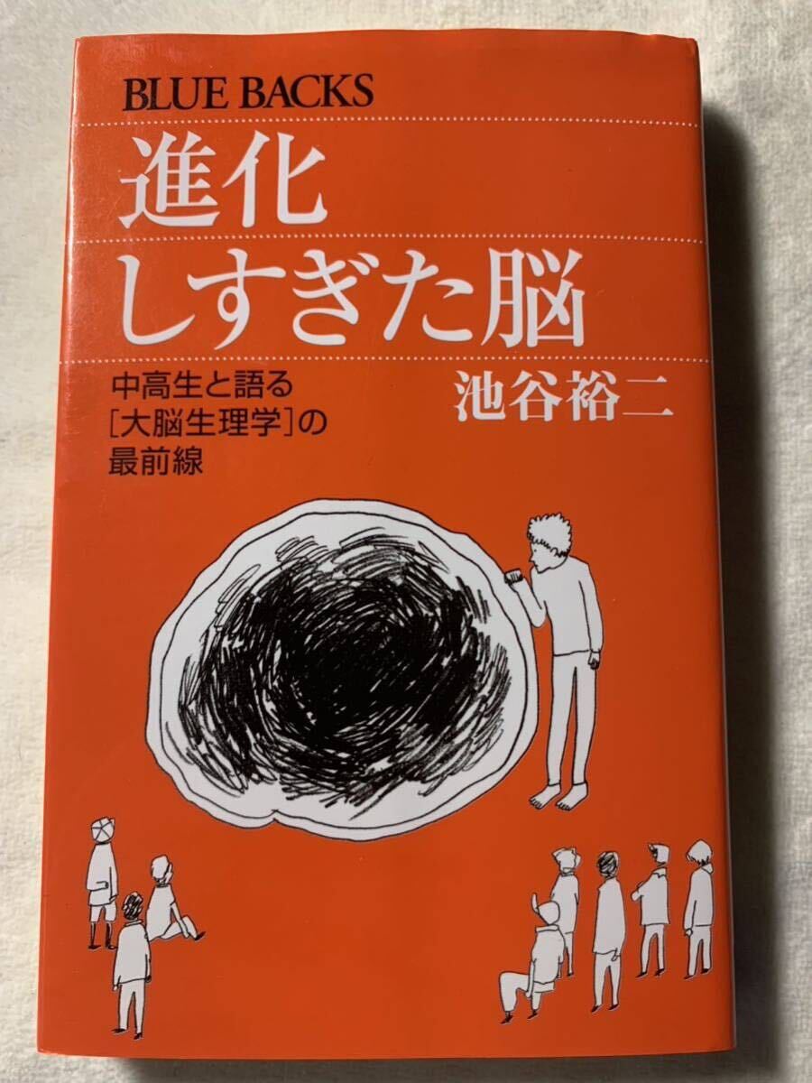 進化しすぎた脳―中高生と語る「大脳生理学」の最前線 (ブルーバックス) 池谷裕二_画像1