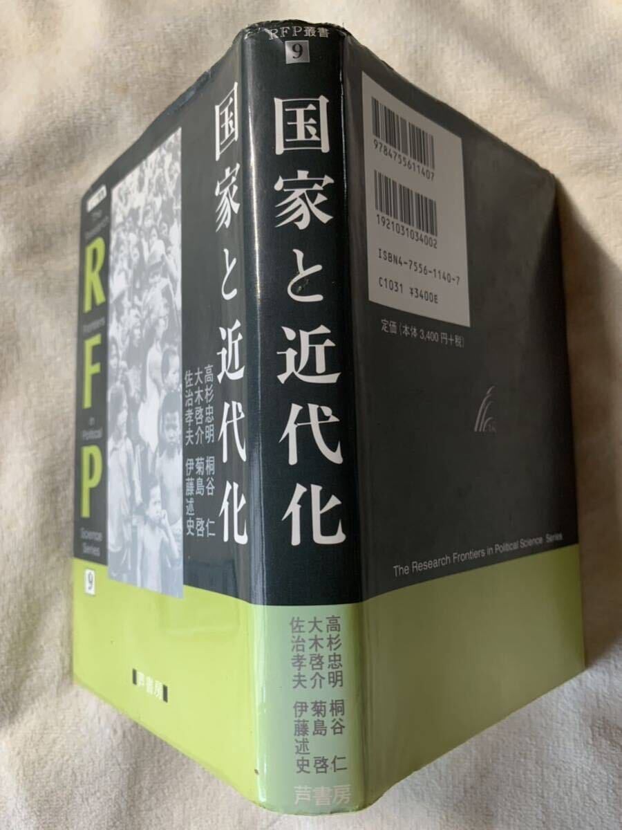 国家と近代化〔RFP叢書9） ■発行　1998年10月5日　初版第1刷 ■著者一大木啓介／佐治孝夫／伊藤述史 菊島啓／高杉忠明／桐谷仁_画像2