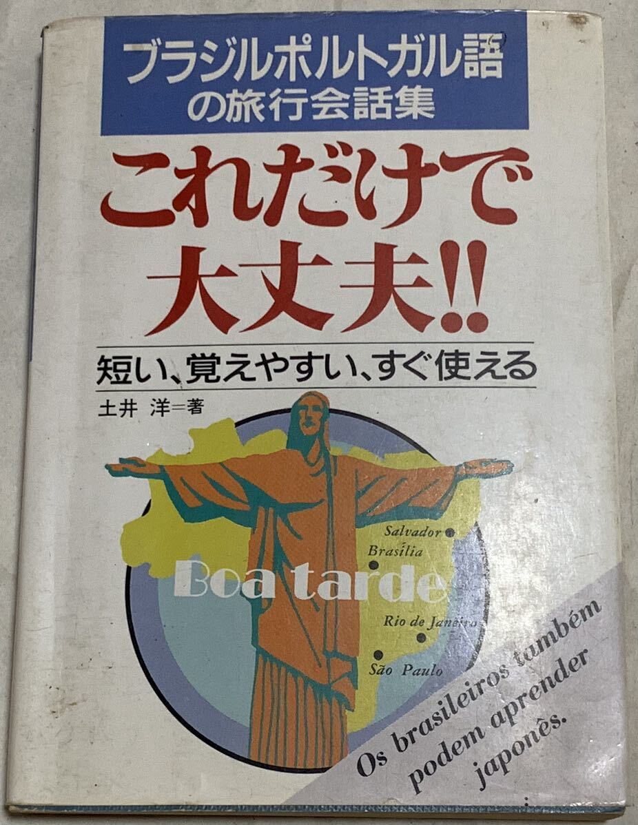 ブラジルポルトガル語の旅行会話集 これだけで大丈夫!!―短い、覚えやすい_画像1