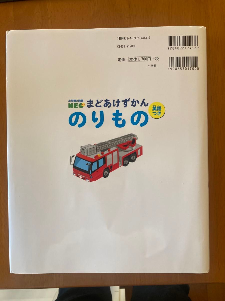 のりもの　英語つき （小学館の図鑑ＮＥＯ　まどあけずかん）