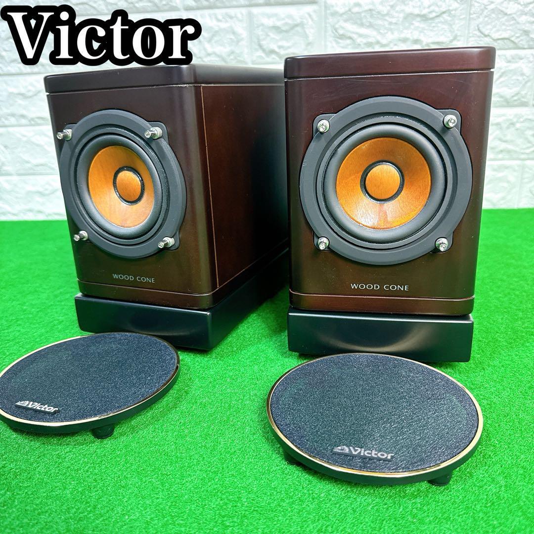 7983円 美品 Victor SP-EXS1000 ウッドコーンスピーカー ペア 7983円 美品 Victor SP-EXS1000 ウッドコーンスピーカー ペア