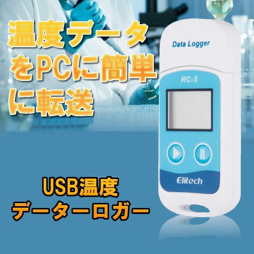 USB 温度 データーロガー 記録計 レコーダー 簡単 解析 PC 接続 管理 LCD表示 転送 移行 エクセル 保存 RC-5_画像2
