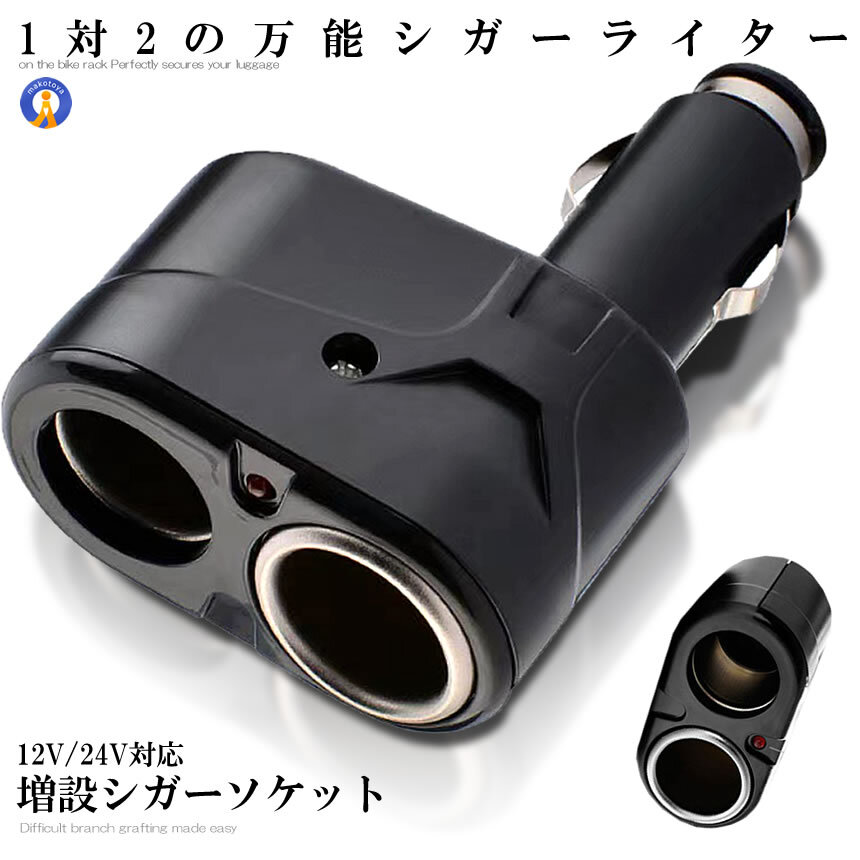 シガーソケット 12V/24V対応 2分配器 汎用型 2連 カー用品 車用品 V-SHIGA2_画像1