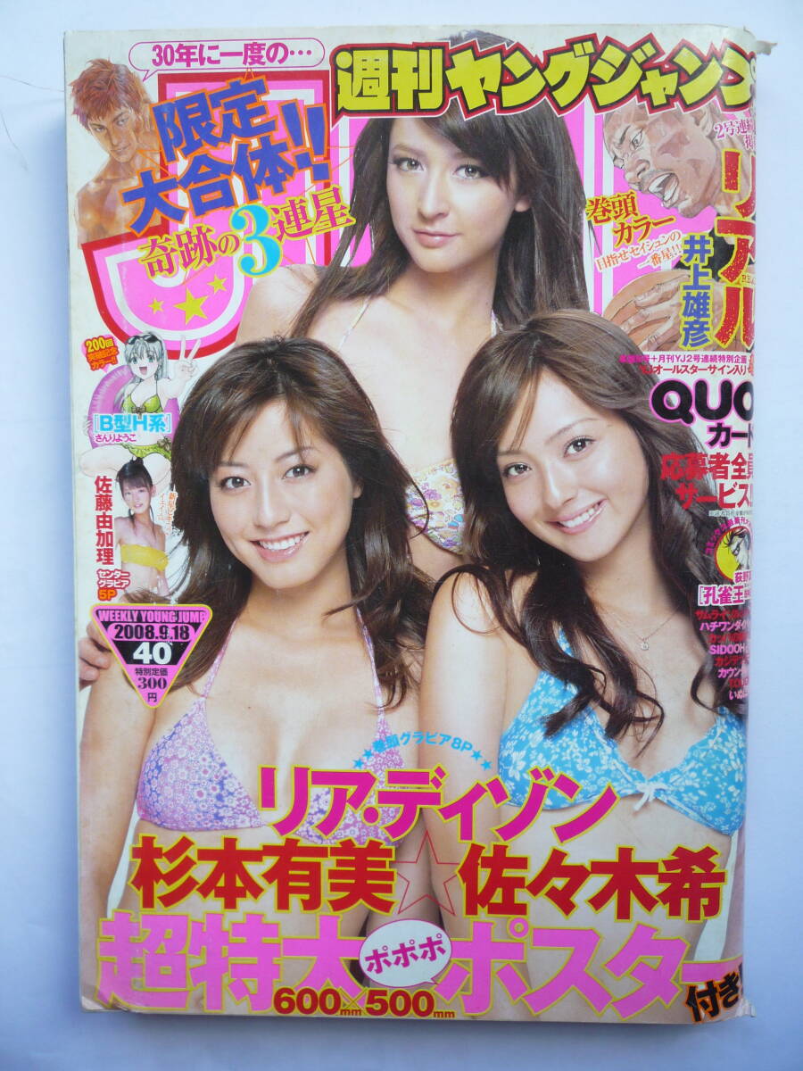 ヤングジャンプ　２００８年　NO.４０　　リアディゾン・佐々木希・杉本有美_画像1