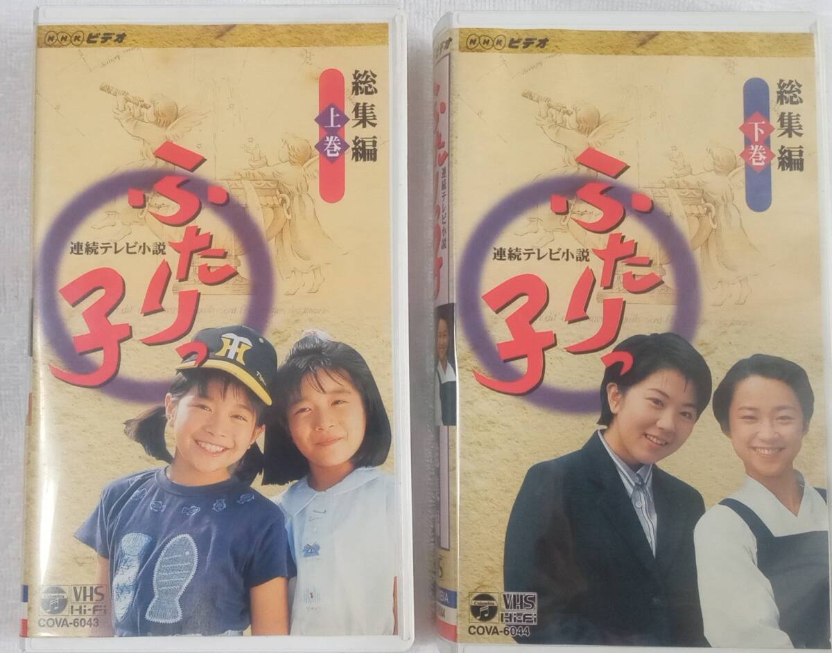 VHS　「ふたりっ子　総集編」　上巻下巻二巻セット　（中古）_画像1