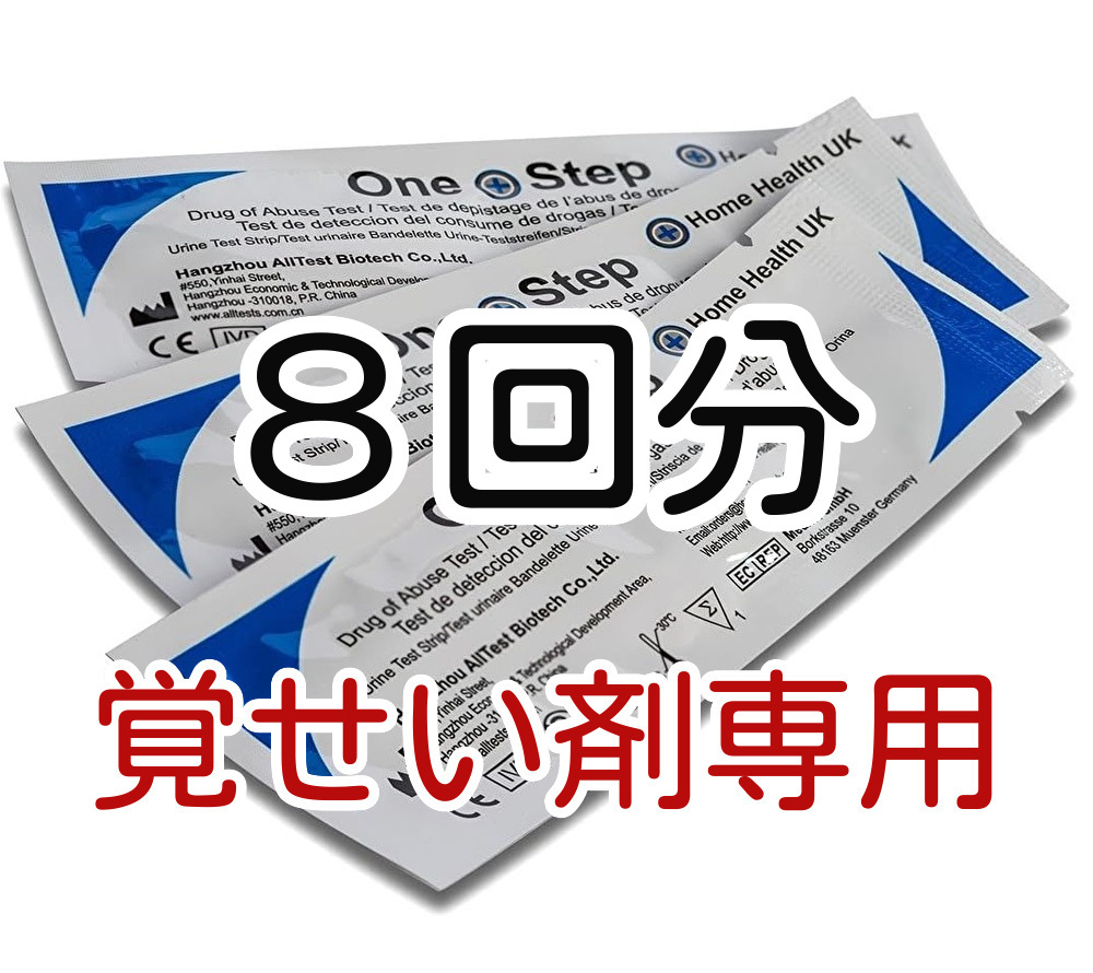８セット [覚せい剤専用] 覚醒剤検査 覚せい剤検査 覚せい剤尿検査 覚醒剤尿検査 ドラッグテスト 違法薬物検査キット 違法薬物尿検査キット