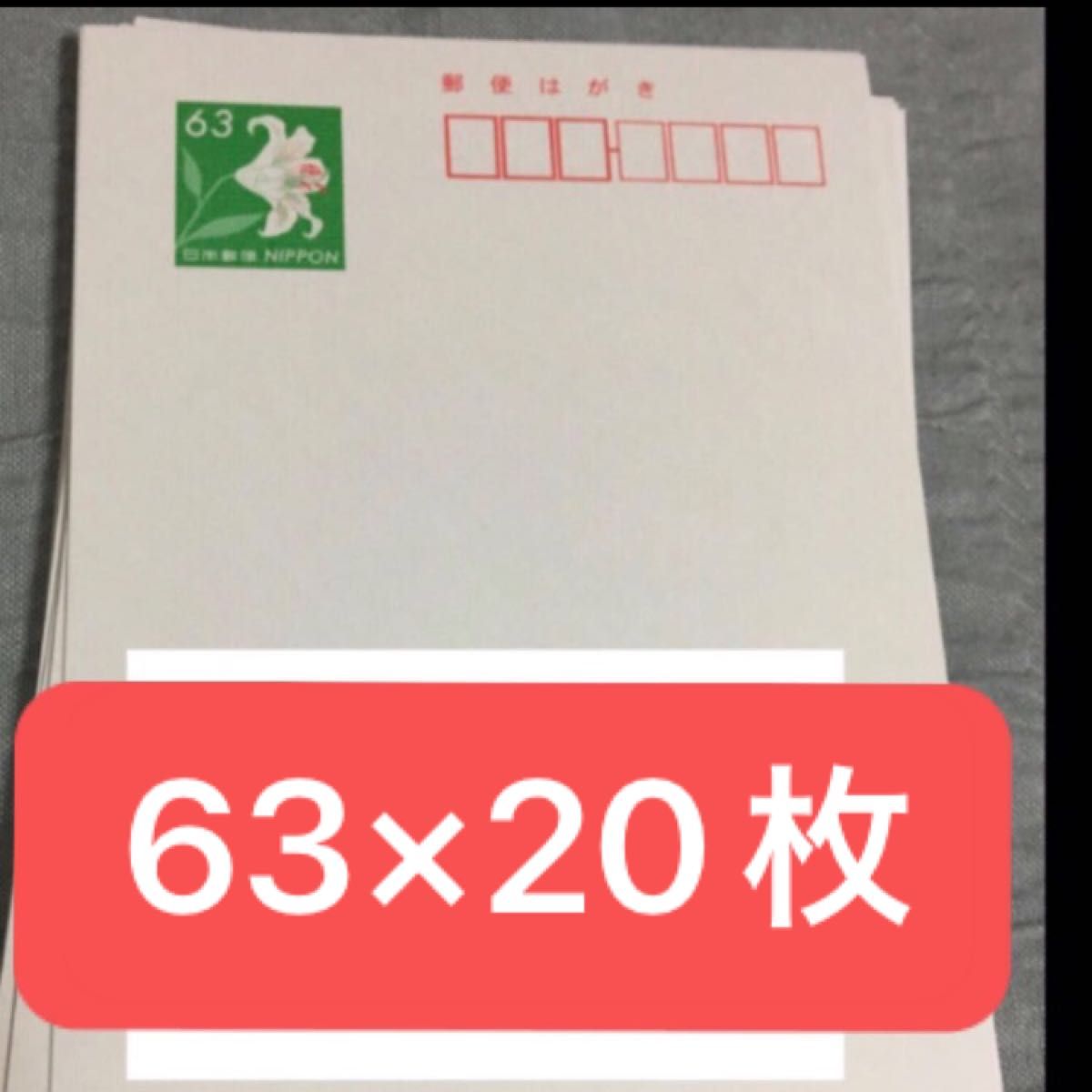 はがき　63×20枚