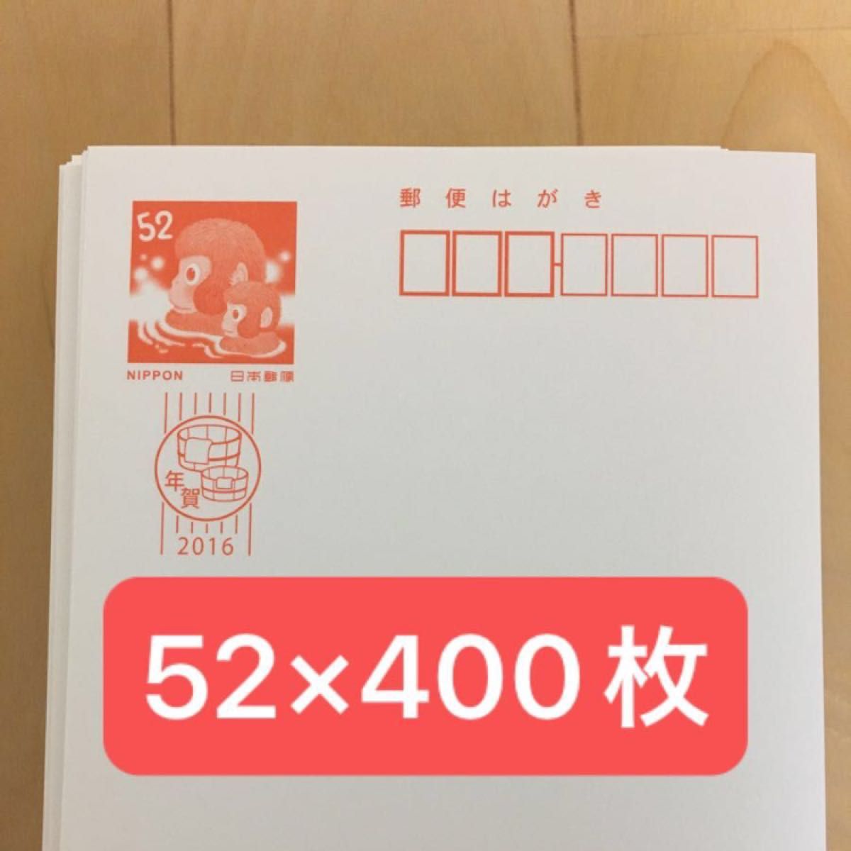 52円のはがき 400枚|Yahoo!フリマ(旧PayPayフリマ) 52円のはがき 400枚|Yahoo!フリマ(旧PayPayフリマ)