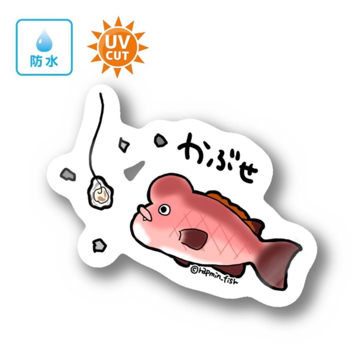 064 かぶせ釣り【防水&UVカット】釣り好きステッカー☆