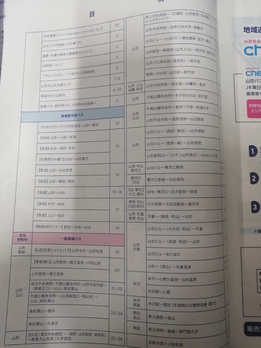 2024. 4★★　山交バス★バス時刻表　バス路線図　冊子時刻表　入札次第終了_画像2