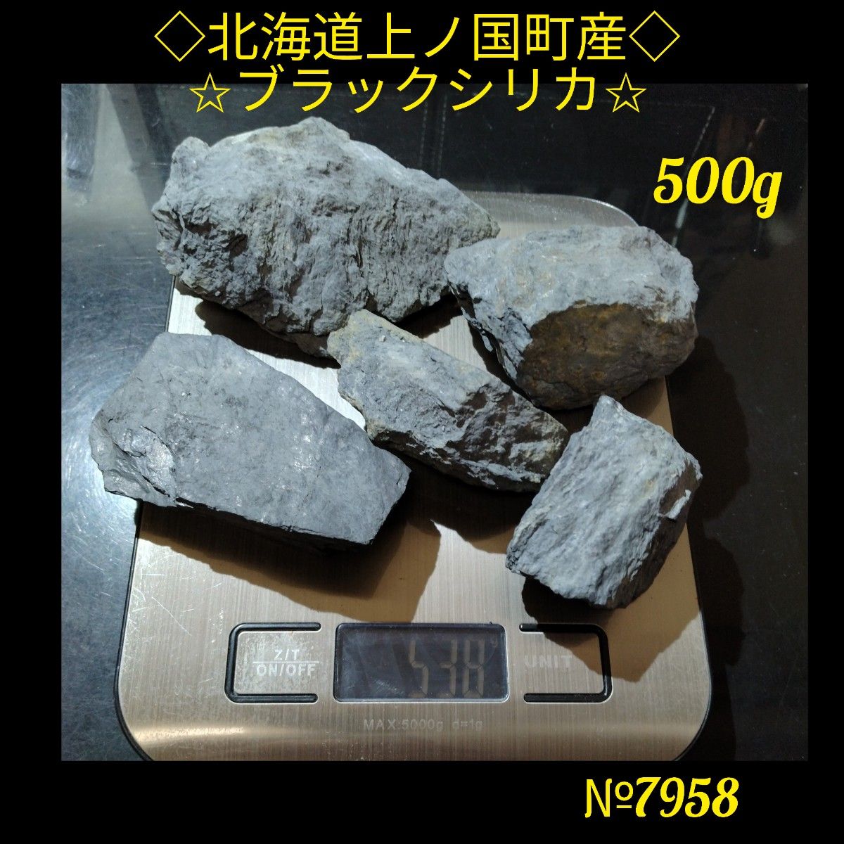 ★北海道上ノ国町産★　◇ブラックシリカ原石◇　話題の健康石　遠赤外線効果　500g