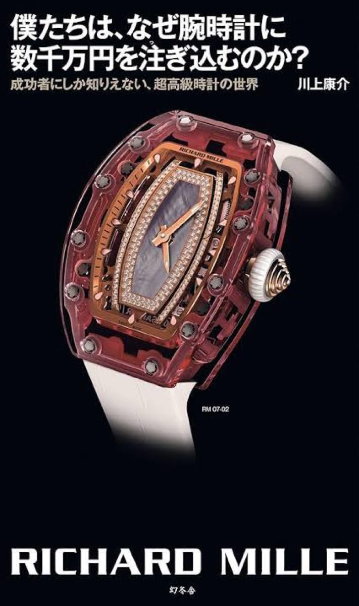 僕たちは、なぜ腕時計に数千万円を注ぎ込むのか？　成功者にしか知りえない、超高級時計の世界　ＲＩＣＨＡＲＤ　ＭＩＬＬＥ 川上康介／著