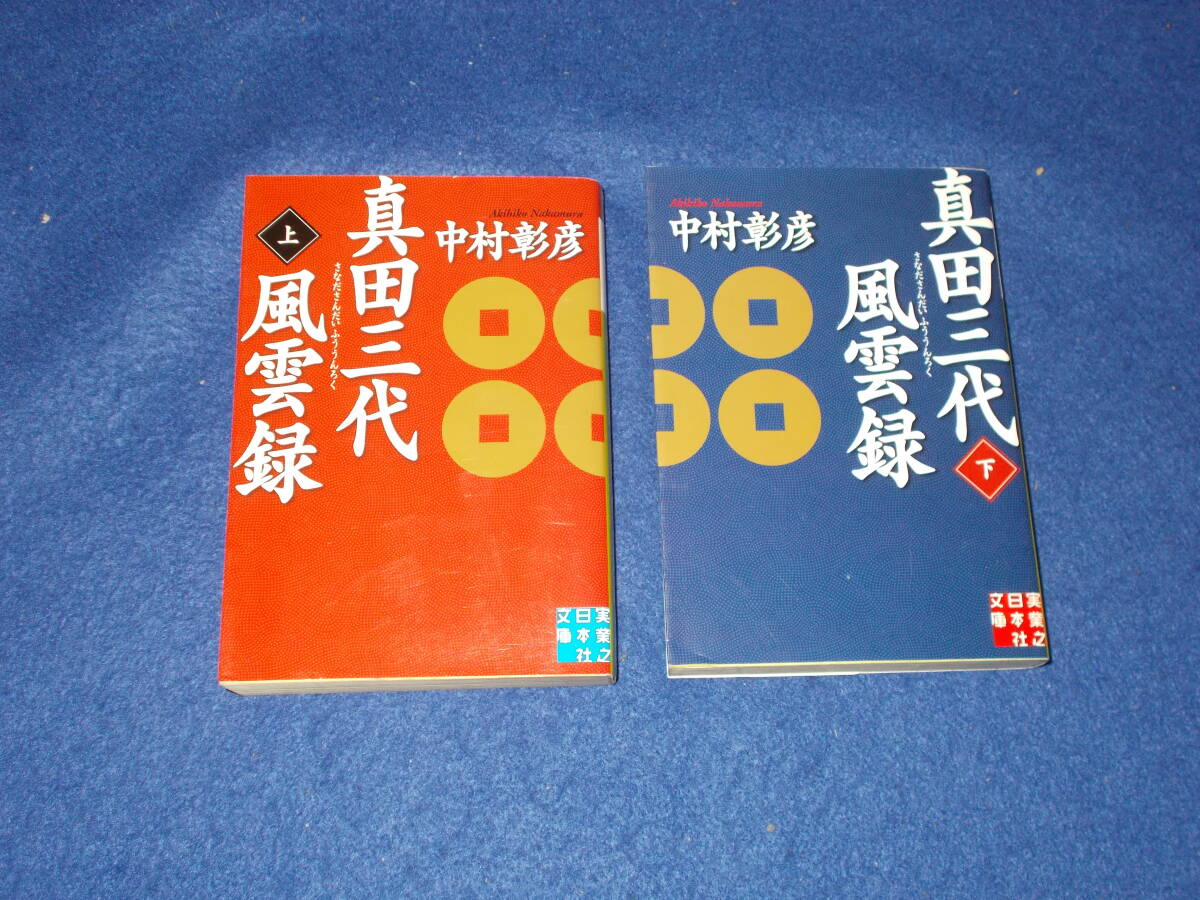 中村彰彦　真田三代風雲録　上下　２冊_画像1