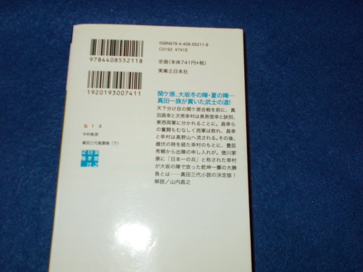 中村彰彦　真田三代風雲録　上下　２冊_画像3