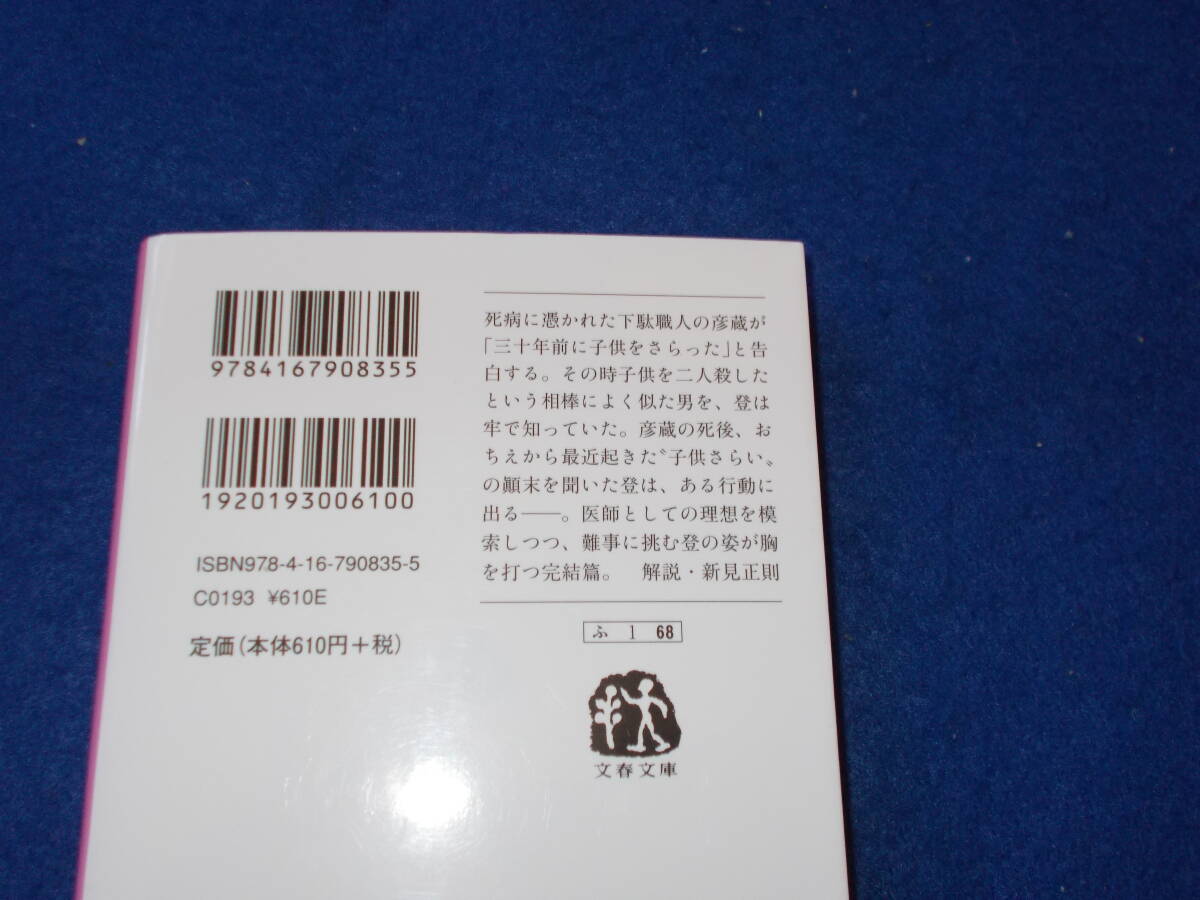 藤沢周平　獄医　立花登手控え１～４全４冊_画像5