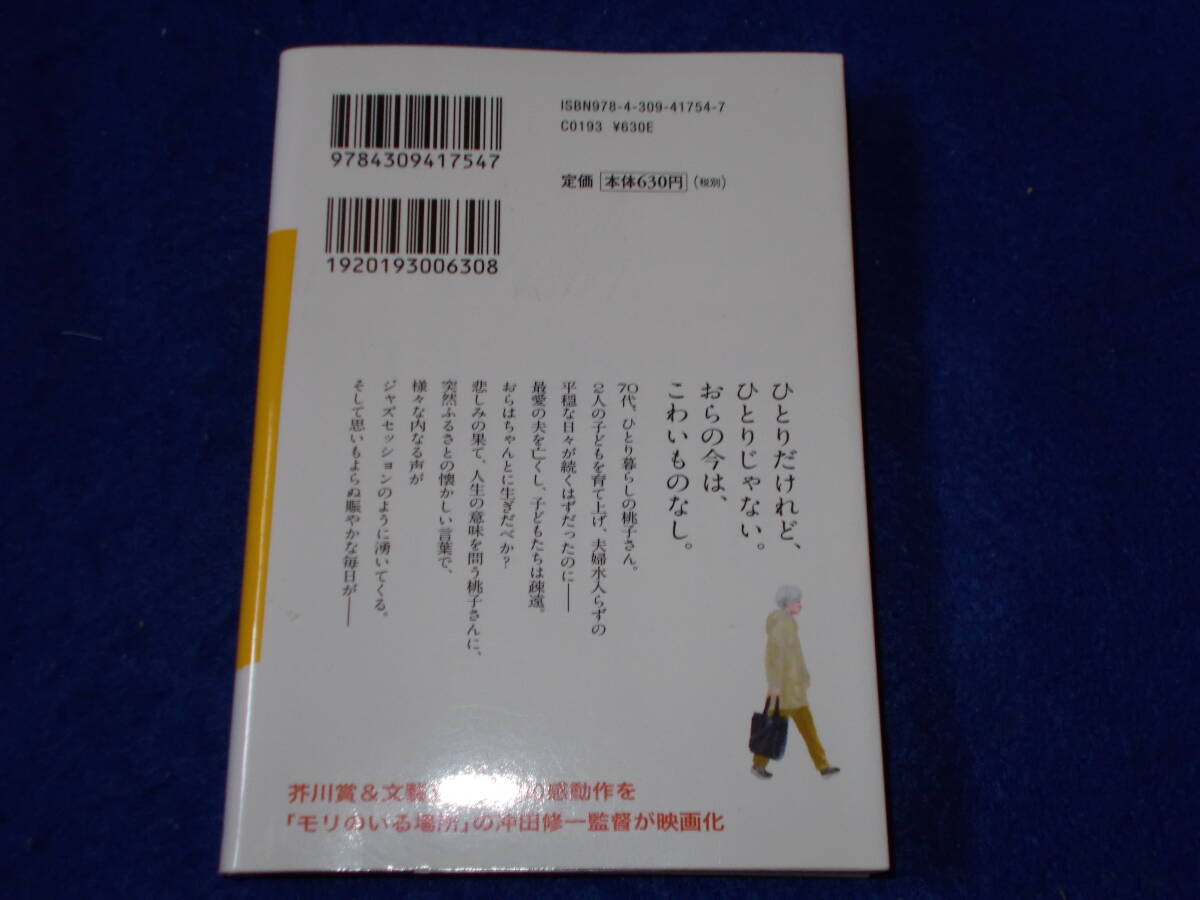 若竹千佐子　おらおらでひとりいぐも_画像2