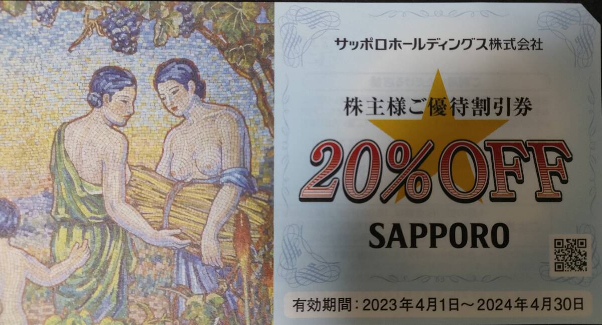 サッポロホールディングス 株主優待割引券 20%OFF 5枚 有効期限：2024年4月30日_画像2