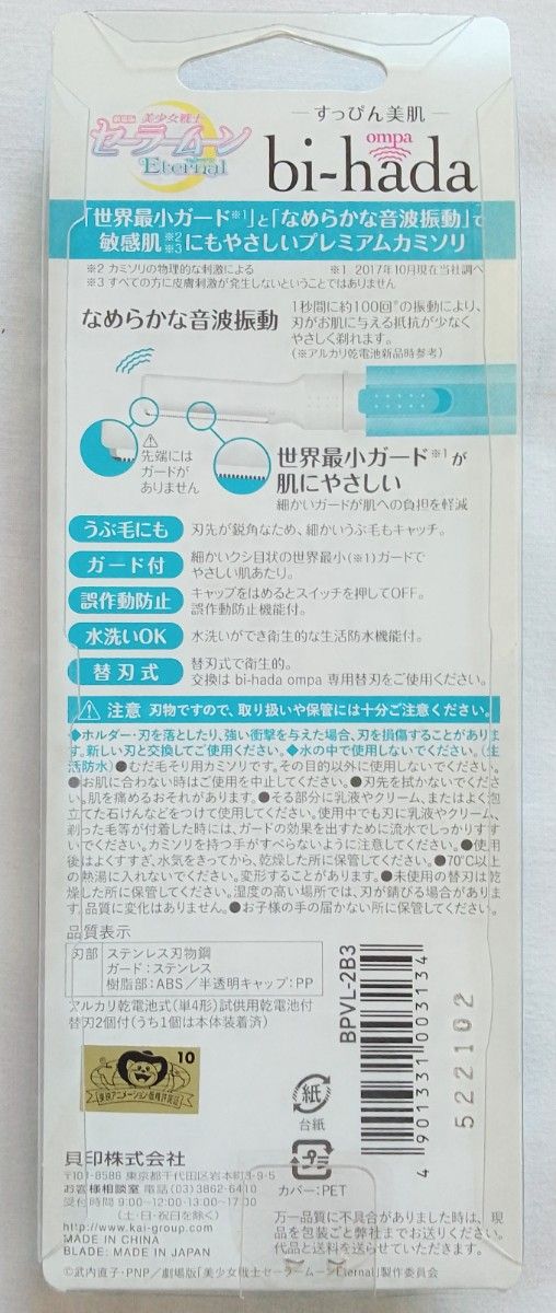 貝印 bi-hada ompa L セーラームーン シェーバー カミソリ　セーラーマーキュリー　水野亜美　替刃　ジップバッグ付き