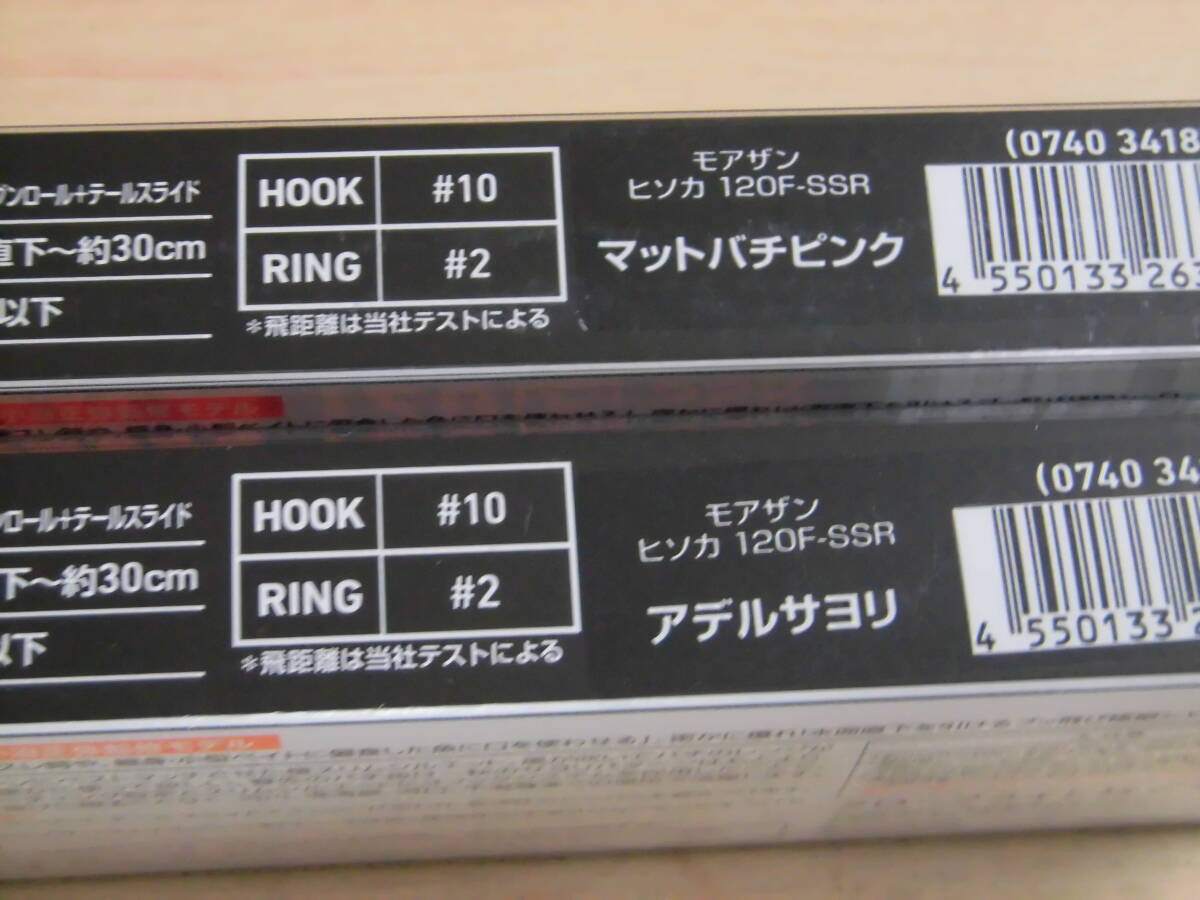 ダイワ　モアザン ヒソカ 120F-SSR 10g　マットバチピンク・アデルサヨリ　２個セット_画像4