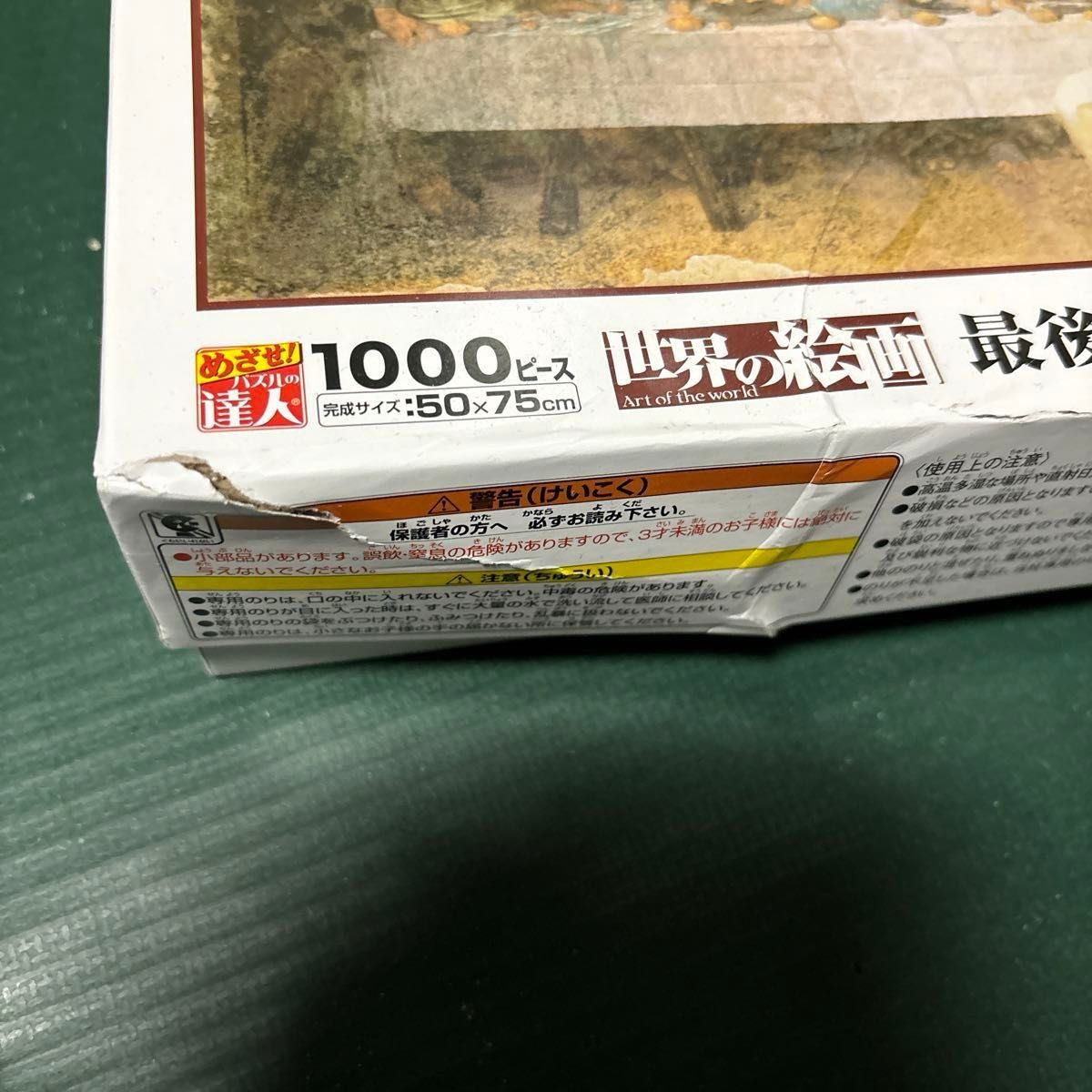 1000ピース レオナルドダビンチ最後の晩餐 (50x75cm)箱に傷が有ります、ピースは揃ってます。 