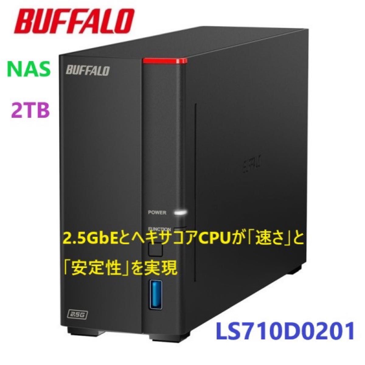 美品★2TB★NAS★2.5GbEとヘキサコアCPUが「速さ」と「安定性」DTCP-IP機能★バッファロー★LS710D0201