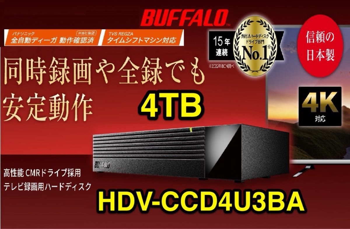 美品★4TB・30日保証★テレビ番組の全録・同時録画でも安定動作★高性能CMRドライブ★バッファロー HDV-CCD4U3BA