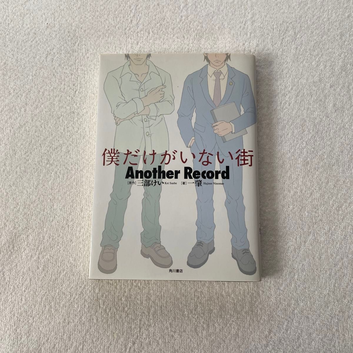 僕だけがいない街Ａｎｏｔｈｅｒ　Ｒｅｃｏｒｄ 三部けい／原作　一肇／著