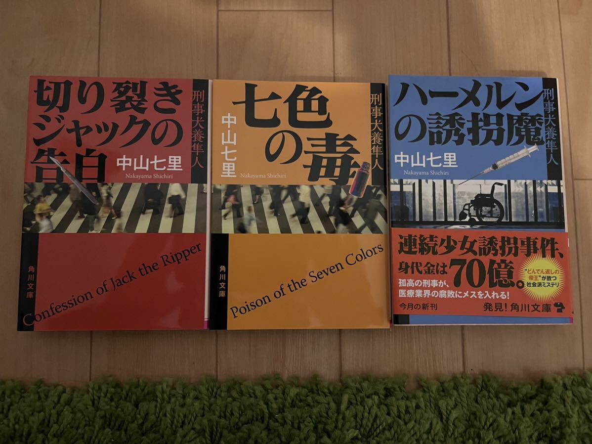 中山七里 文庫 3刑事犬養隼人シリーズ_画像1