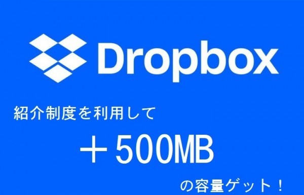 【1円即決】 Dropbox +500MB の追加容量もらえる 招待リンク ドロップボックス 容量増加 紹介メール_画像1