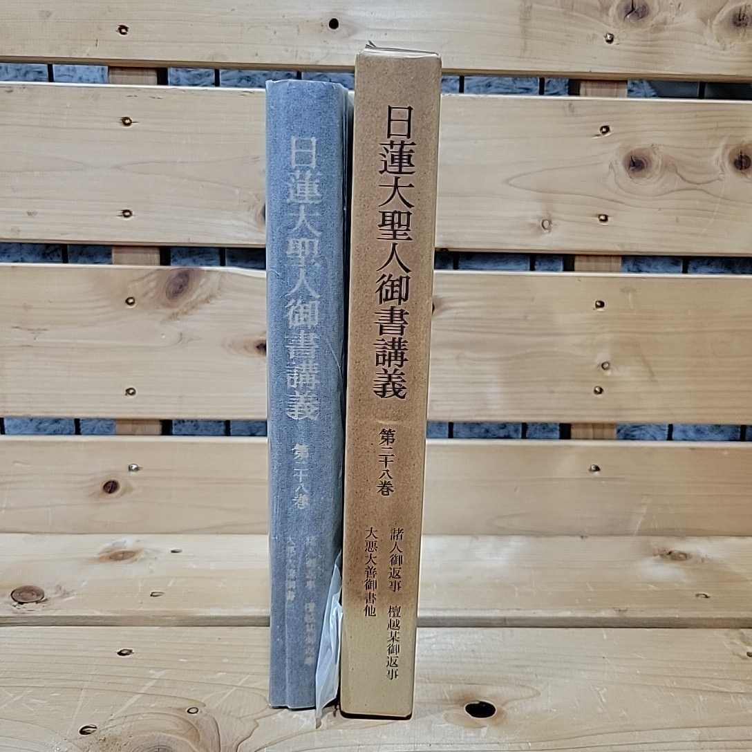 №7272 古本 日蓮大聖人御書講義 第二十八巻 _画像1