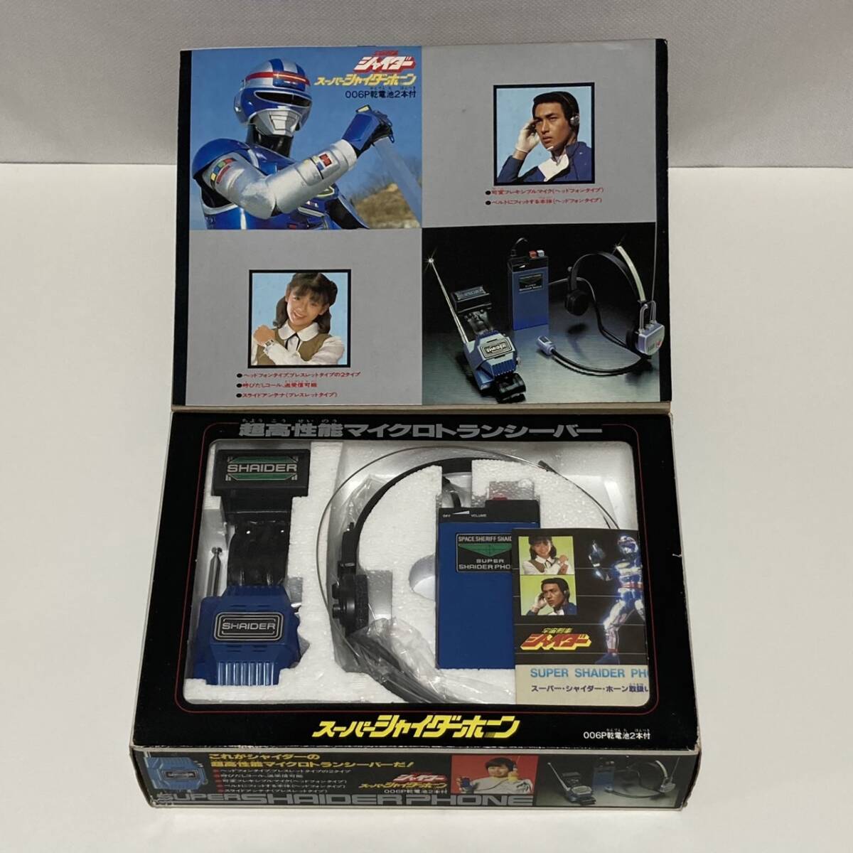 3中古バンダイ当時BANDAI宇宙刑事シャイダー昭和スーパー シャイダーホーン青ヘッドホンJAPANコレクター取説マイク元箱トランシーバー1984_画像7